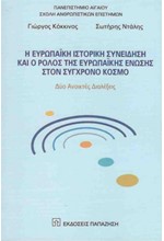 Η ΕΥΡΩΠΑΙΚΗ ΙΣΤΟΡΙΚΗ ΣΥΝΕΙΔΗΣΗ ΚΑΙ Ο ΡΟΛΟΣ ΤΗΣ ΕΥΡΩΠΑΙΚΗΣ ΕΝΩΣΗΣ ΣΤΟΝ ΣΥΓΧΡΟΝΟ ΚΟΣΜΟ