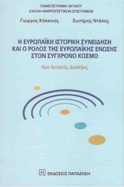 Η ΕΥΡΩΠΑΙΚΗ ΙΣΤΟΡΙΚΗ ΣΥΝΕΙΔΗΣΗ ΚΑΙ Ο ΡΟΛΟΣ ΤΗΣ ΕΥΡΩΠΑΙΚΗΣ ΕΝΩΣΗΣ ΣΤΟΝ ΣΥΓΧΡΟΝΟ ΚΟΣΜΟ