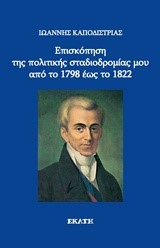 ΕΠΙΣΚΟΠΗΣΗ ΤΗΣ ΠΟΛΙΤΙΚΗΣ ΣΤΑΔΙΟΔΡΟΜΙΑΣ ΜΟΥ ΑΠΟ ΤΟ 1798 ΕΩΣ ΤΟ 1822