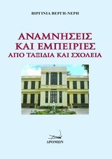 ΑΝΑΜΝΗΣΕΙΣ ΚΑΙ ΕΜΠΕΙΡΙΕΣ ΑΠΟ ΤΑΞΙΔΙΑ ΚΑΙ ΣΧΟΛΕΙΑ