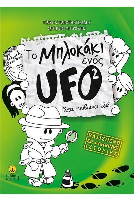 ΤΟ ΜΠΛΟΚΑΚΙ ΕΝΟΣ UFO ΝΟ2-ΚΑΤΙ ΣΥΜΒΑΙΝΕΙ ΕΔΩ