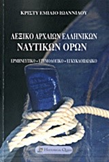 ΛΕΞΙΚΟ ΑΡΧΑΙΩΝ ΕΛΛΗΝΙΚΩΝ ΝΑΥΤΙΚΩΝ ΟΡΩΝ