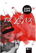 ΤΑ ΧΕΓΙΑ-ΑΝΑΜΟΡΦΩΜΕΝΗ ΕΚΔΟΣΗ