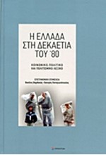 Η ΕΛΛΑΔΑ ΣΤΗ ΔΕΚΑΕΤΙΑ ΤΟΥ '80