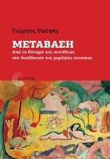 ΜΕΤΑΒΑΣΗ ΑΠΟ ΤΗ ΔΥΝΑΜΗ ΤΗΣ ΣΥΝΗΘΕΙΑΣ ΣΤΗ ΔΙΕΚΔΙΚΗΣΗ ΤΗΣ ΜΑΡΞΙΚΗΣ ΟΥΤΟΠΙΑΣ