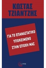 ΓΙΑ ΤΟ ΕΠΑΝΑΣΤΑΤΙΚΟ ΥΠΟΚΕΙΜΕΝΟ ΣΤΗΝ ΕΠΟΧΗ ΜΑΣ