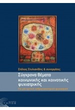 ΣΥΓΧΡΟΝΑ ΘΕΜΑΤΑ ΚΟΙΝΩΝΙΚΗΣ ΚΑΙ ΚΟΙΝΟΤΙΚΗΣ ΨΥΧΙΑΤΡΙΚΗΣ