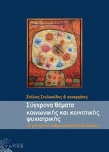 ΣΥΓΧΡΟΝΑ ΘΕΜΑΤΑ ΚΟΙΝΩΝΙΚΗΣ ΚΑΙ ΚΟΙΝΟΤΙΚΗΣ ΨΥΧΙΑΤΡΙΚΗΣ