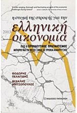 Η ΣΤΙΓΜΗ ΤΗΣ ΣΤΡΟΦΗΣ ΓΙΑ ΤΗΝ ΕΛΛΗΝΙΚΗ ΟΙΚΟΝΟΜΙΑ