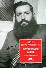 Ο ΤΕΛΕΥΤΑΙΟΣ ΛΟΓΟΣ