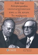 ΑΠΟ ΤΗΝ ΑΛΛΗΛΟΓΡΑΦΙΑ Ι.Μ. ΠΑΝΑΓΙΩΤΟΠΟΥΛΟΥ ΚΑΙ ΕΜΜ ΚΑΙ ΑΙΚ. ΚΡΙΑΡΑ ΤΑ ΣΩΖΟΜΕΝΑ