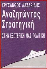 ΑΝΑΖΗΤΩΝΤΑΣ ΣΤΡΑΤΗΓΙΚΗ ΣΤΗΝ ΕΞΩΤΕΡΙΚΗ ΜΑΣ ΠΟΛΙΤΙΚΗ