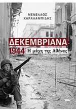 ΔΕΚΕΜΒΡΙΑΝΑ 1944 Η ΜΑΧΗ ΤΗΣ ΑΘΗΝΑΣ