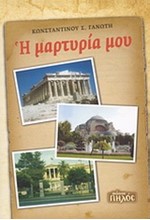 Η ΜΑΡΤΥΡΙΑ ΜΟΥ