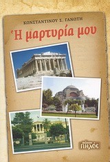 Η ΜΑΡΤΥΡΙΑ ΜΟΥ