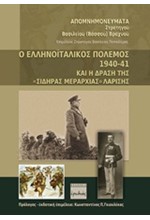 Ο ΕΛΛΗΝΟΪΤΑΛΙΚΟΣ ΠΟΛΕΜΟΣ 1940-41 ΚΑΙ Η ΔΡΑΣΗ ΤΗΣ 