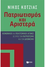 ΠΑΤΡΙΩΤΙΣΜΟΣ ΚΑΙ ΑΡΙΣΤΕΡΑ