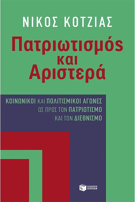 ΠΑΤΡΙΩΤΙΣΜΟΣ ΚΑΙ ΑΡΙΣΤΕΡΑ