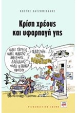 ΚΡΙΣΗ ΧΡΕΟΥΣ ΚΑΙ ΥΦΑΡΠΑΓΗ ΓΗΣ