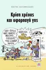 ΚΡΙΣΗ ΧΡΕΟΥΣ ΚΑΙ ΥΦΑΡΠΑΓΗ ΓΗΣ