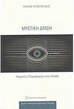 ΜΥΣΤΙΚΗ ΔΡΑΣΗ-ΥΠΗΡΕΣΙΕΣ ΠΛΗΡΟΦΟΡΙΩΝ ΣΤΗΝ ΕΛΛΑΔΑ