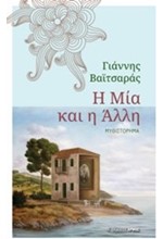 Η ΜΙΑ ΚΑΙ Η ΑΛΛΗ