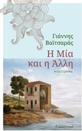 Η ΜΙΑ ΚΑΙ Η ΑΛΛΗ