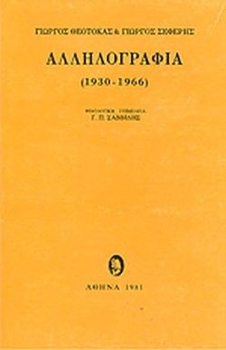 ΑΛΛΗΛΟΓΡΑΦΙΑ ΘΕΟΤΟΚΑ-ΣΕΦΕΡΗ 1930-1966