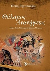 ΘΑΛΑΜΟΣ ΑΝΑΝΗΨΕΩΣ