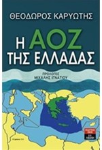 Η ΑΟΖ ΤΗΣ ΕΛΛΑΔΑΣ