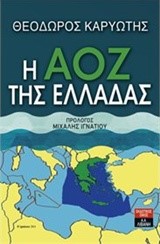 Η ΑΟΖ ΤΗΣ ΕΛΛΑΔΑΣ