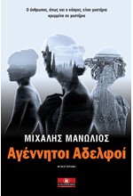 ΑΓΕΝΝΗΤΟΙ ΑΔΕΛΦΟΙ