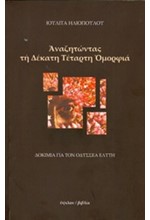 ΑΝΑΖΗΤΩΝΤΑΣ ΤΗ ΔΕΚΑΤΗ ΤΕΤΑΡΤΗ ΟΜΟΡΦΙΑ-ΔΟΚΙΜΙΑ ΓΙΑ ΤΟΝ ΟΔΥΣΣΕΑ ΕΛΥΤΗ