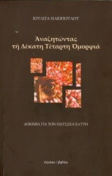 ΑΝΑΖΗΤΩΝΤΑΣ ΤΗ ΔΕΚΑΤΗ ΤΕΤΑΡΤΗ ΟΜΟΡΦΙΑ-ΔΟΚΙΜΙΑ ΓΙΑ ΤΟΝ ΟΔΥΣΣΕΑ ΕΛΥΤΗ