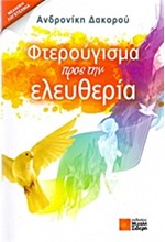 ΦΤΕΡΟΥΓΙΣΜΑ ΠΡΟΣ ΤΗΝ ΕΛΕΥΘΕΡΙΑ
