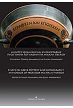 ΕΓΡΑΦΣΕΝ ΚΑΙ ΕΠΟΙΕΣΕΝ-ΜΕΛΕΤΕΣ ΚΕΡΑΜΙΚΗΣ ΚΑΙ ΕΙΚΟΝΟΓΡΑΦΙΑΣ ΠΡΟΣ ΤΙΜΗΝ ΤΟΥ ΚΑΘΗΓΗΤΗ ΜΙΧΑΛΗ ΤΙΒΕΡΙΟΥ