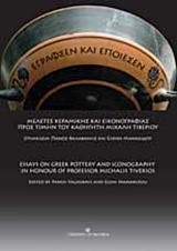 ΕΓΡΑΦΣΕΝ ΚΑΙ ΕΠΟΙΕΣΕΝ-ΜΕΛΕΤΕΣ ΚΕΡΑΜΙΚΗΣ ΚΑΙ ΕΙΚΟΝΟΓΡΑΦΙΑΣ ΠΡΟΣ ΤΙΜΗΝ ΤΟΥ ΚΑΘΗΓΗΤΗ ΜΙΧΑΛΗ ΤΙΒΕΡΙΟΥ