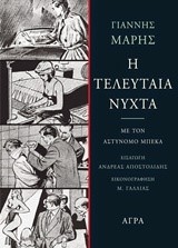 Η ΤΕΛΕΥΤΑΙΑ ΝΥΧΤΑ