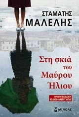 ΣΤΗ ΣΚΙΑ ΤΟΥ ΜΑΥΡΟΥ ΗΛΙΟΥ