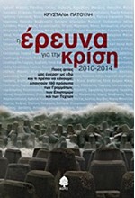 Η ΕΡΕΥΝΑ ΓΙΑ ΤΗΝ ΚΡΙΣΗ 2010-2014