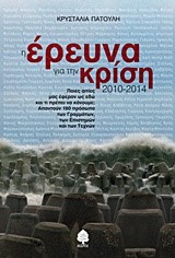 Η ΕΡΕΥΝΑ ΓΙΑ ΤΗΝ ΚΡΙΣΗ 2010-2014