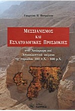 ΜΕΣΣΙΑΝΙΣΜΟΣ ΚΑΙ ΕΣΧΑΤΟΛΟΓΙΚΕΣ ΠΡΟΣΔΟΚΙΕΣ