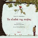 ΤΑ ΚΛΑΔΙΑ ΤΗΣ ΣΟΦΙΑΣ+CD