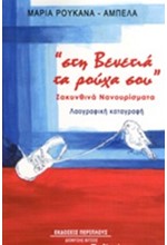 ΣΤΗ ΒΕΝΕΤΙΑ ΤΑ ΡΟΥΧΑ ΣΟΥ-ΖΑΚΥΝΘΙΝΑ ΝΑΝΟΥΡΙΣΜΑΤΑ