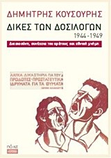 ΔΙΚΕΣ ΤΩΝ ΔΟΣΙΛΟΓΩΝ 1944-1949