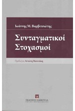 ΣΥΝΤΑΓΜΑΤΙΚΟΙ ΣΤΟΧΑΣΜΟΙ