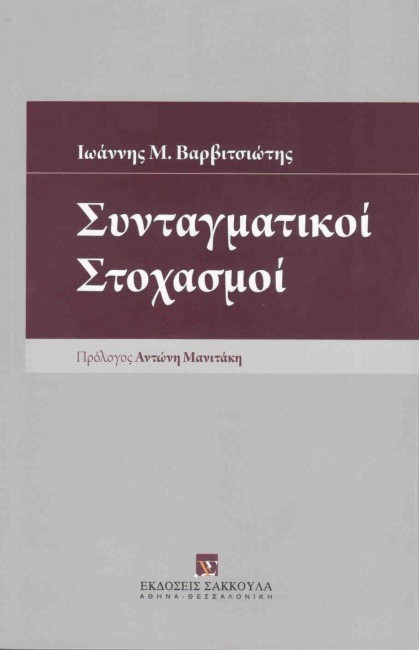 ΣΥΝΤΑΓΜΑΤΙΚΟΙ ΣΤΟΧΑΣΜΟΙ