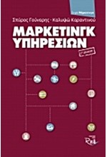 ΜΑΡΚΕΤΙΝΓΚ ΥΠΗΡΕΣΙΩΝ-Γ'ΕΚΔΟΣΗ