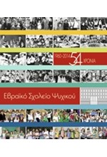 1960-2014 54 ΧΡΟΝΙΑ ΕΒΡΑΪΚΟ ΣΧΟΛΕΙΟ