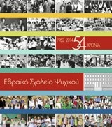 1960-2014 54 ΧΡΟΝΙΑ ΕΒΡΑΪΚΟ ΣΧΟΛΕΙΟ